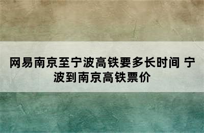 网易南京至宁波高铁要多长时间 宁波到南京高铁票价